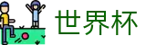 2026世界杯买球网站(SHIJIEBEI)世界杯赛事专区